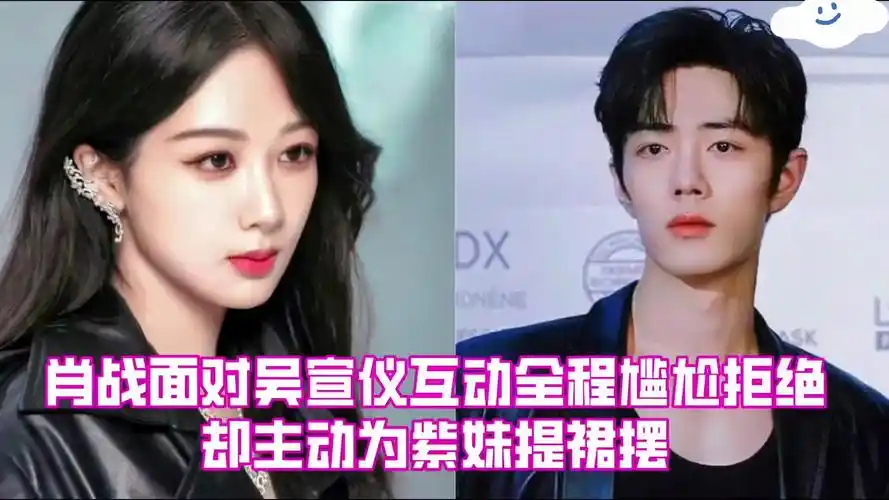 面对吴宣仪cp互动肖战全程冷漠拒绝,却主动为杨紫提裙摆,太双标