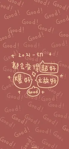 2021新年快乐
