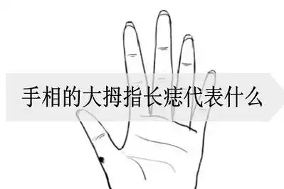 一,大拇指长痣代表什么1,左手大拇指有痣这个份位置有痣代表这个人
