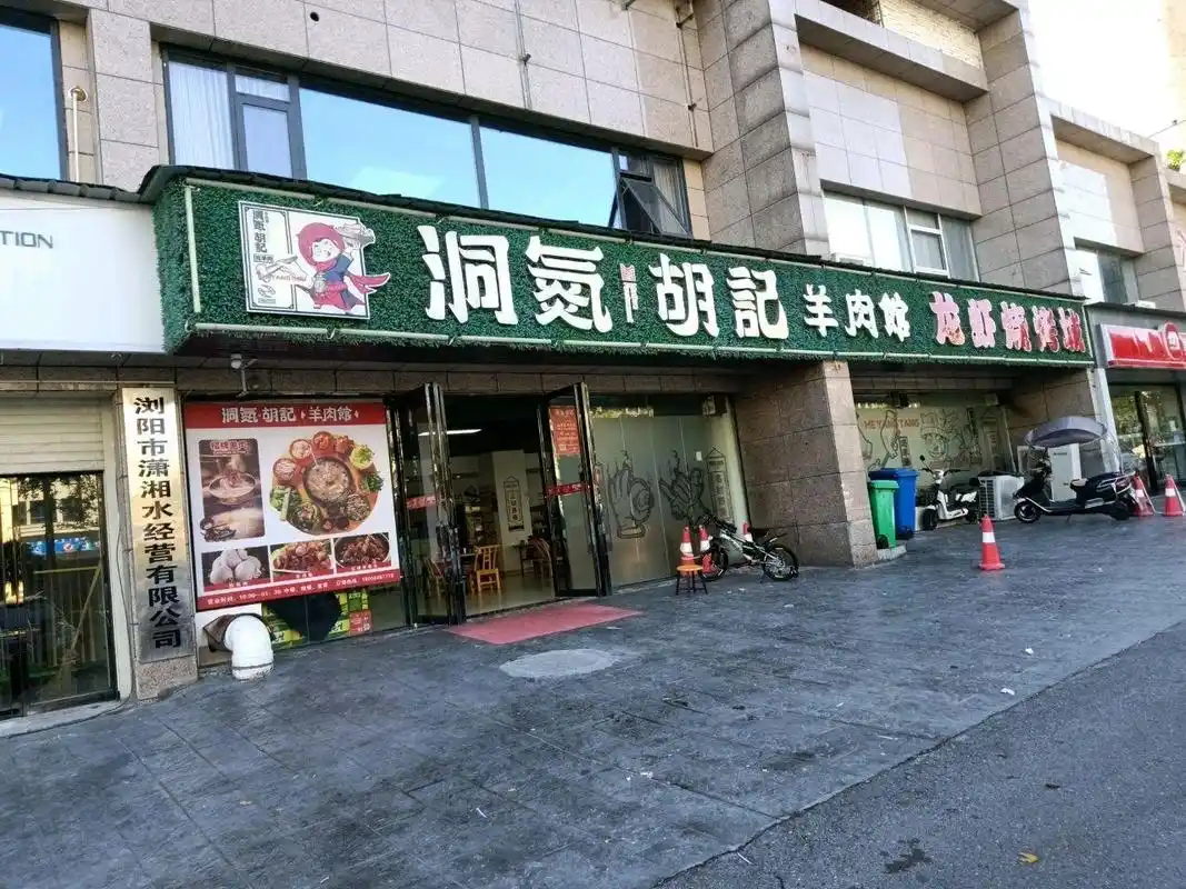 7915店名:洞氮胡记羊肉馆(碧桂园路店) 营业时间:10:00-01:30