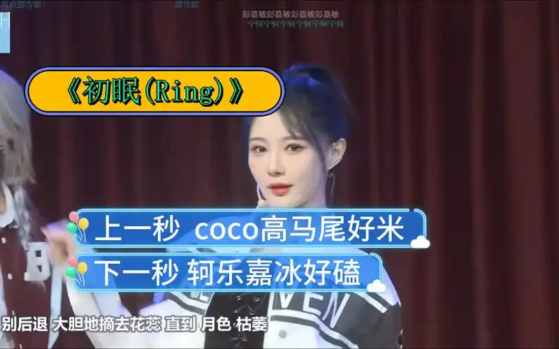 邵雪聪c位《初眠(ring)》上一秒 coco高马尾好米 | 下一秒 轲乐嘉冰好