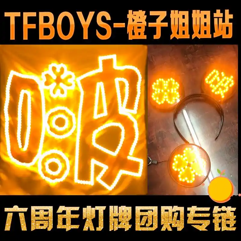 2019 tfboys六周年 -橙子姐姐站灯牌团购专属链接