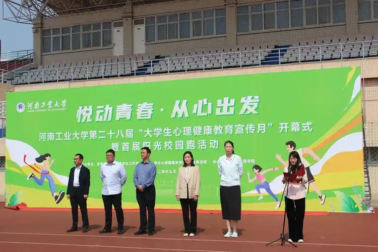 我校举行第二十八届"大学生心理健康教育宣传月"开幕式暨"阳光跑团"