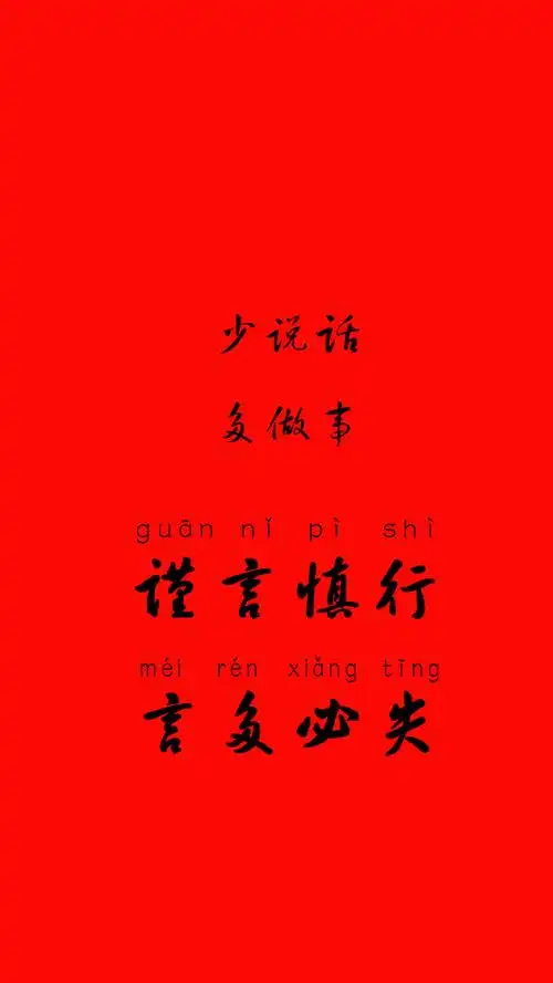 一定管好自己的嘴少说话 多做事学会当一个哑巴谨言慎行