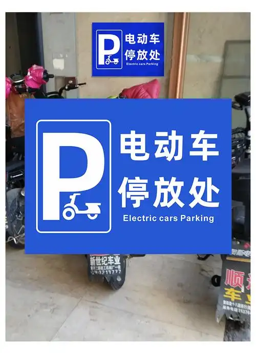 安全警示牌电瓶车停放区标识牌禁止停放电动车标识牌严禁电瓶车充电