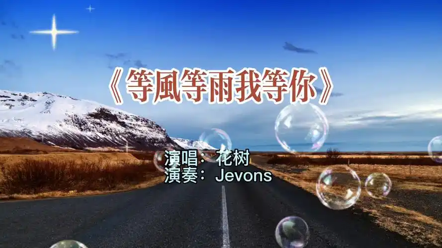 《等风等雨我等你》9595