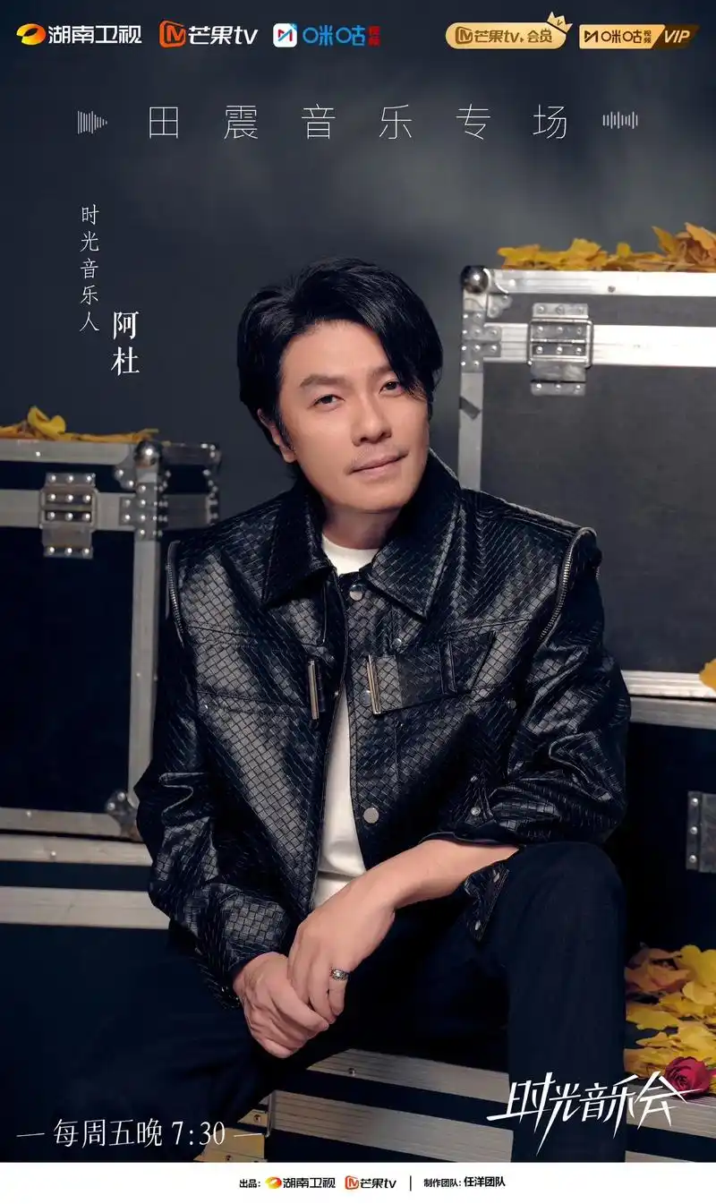 时光音乐会,阿杜剧照,本期田震专场,阿杜带来爱不后悔#阿杜  - 抖音