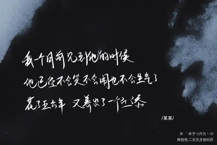 某某_原耽语录我要上首页某某板写我要上首推见字如晤字体设计绘画