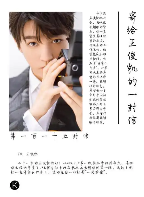 王俊凯2021一往无前##从开始到未来,只为王俊凯##寄给王俊凯的一封信