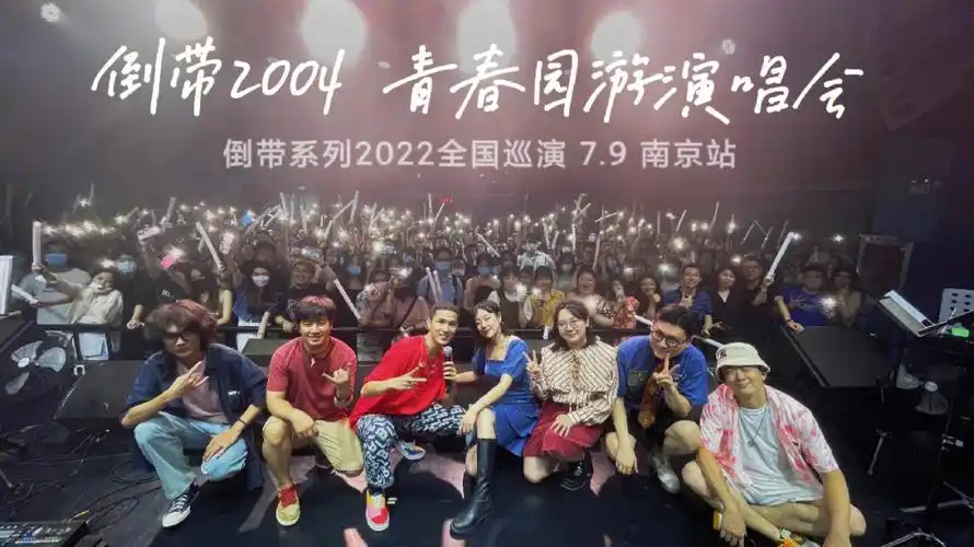 倒带2004青春园游演唱会南京站