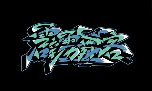 更新几个最近的手绘涂鸦字体作品