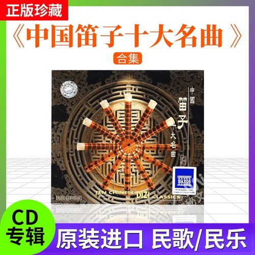 原装进口 中国笛子十大名曲 民歌/民乐 港cd唱片