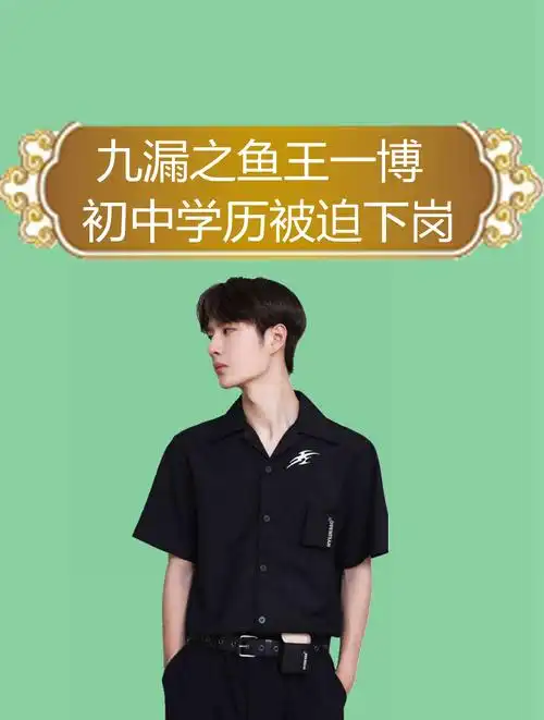 九漏之鱼王一博初中学历被迫下岗,追求白富美被嘲笑2-度小视