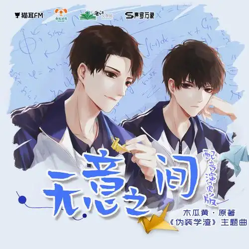 无意之间 (主役翻唱版)_谢添天,风袖_高音质在线试听_无意之间 (主役