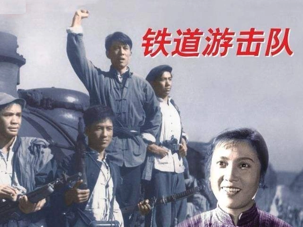 【影赏】《铁道游击队》