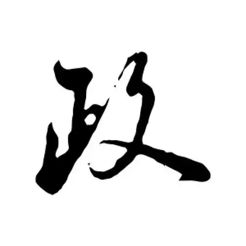 行书政字