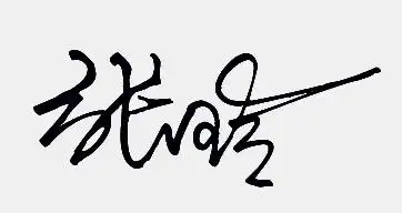 张玲签名书写有哪些