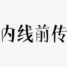 内线前传-文宋体字体排版