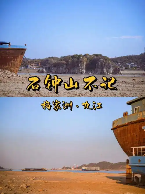 石钟山踩点九江梅家洲鄱阳湖的水干了