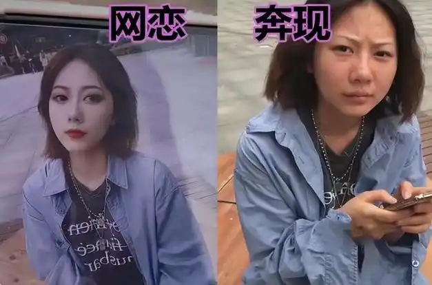大学生网恋"奔现",真人照片相差太大,网友:居然性别都对不上