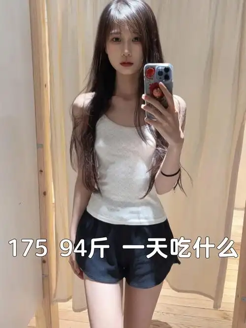 身高175体重94斤  #饮食记录  #减肥打卡  #减脂  #一天吃什么