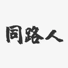 同路人-镇魂手书艺术字体