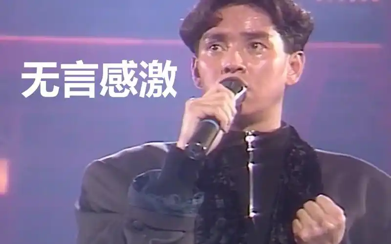 睡前循环的粤语歌【谭咏麟-无言感激】