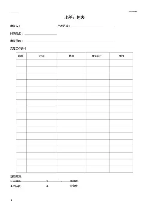 出差计划行程安排表72605