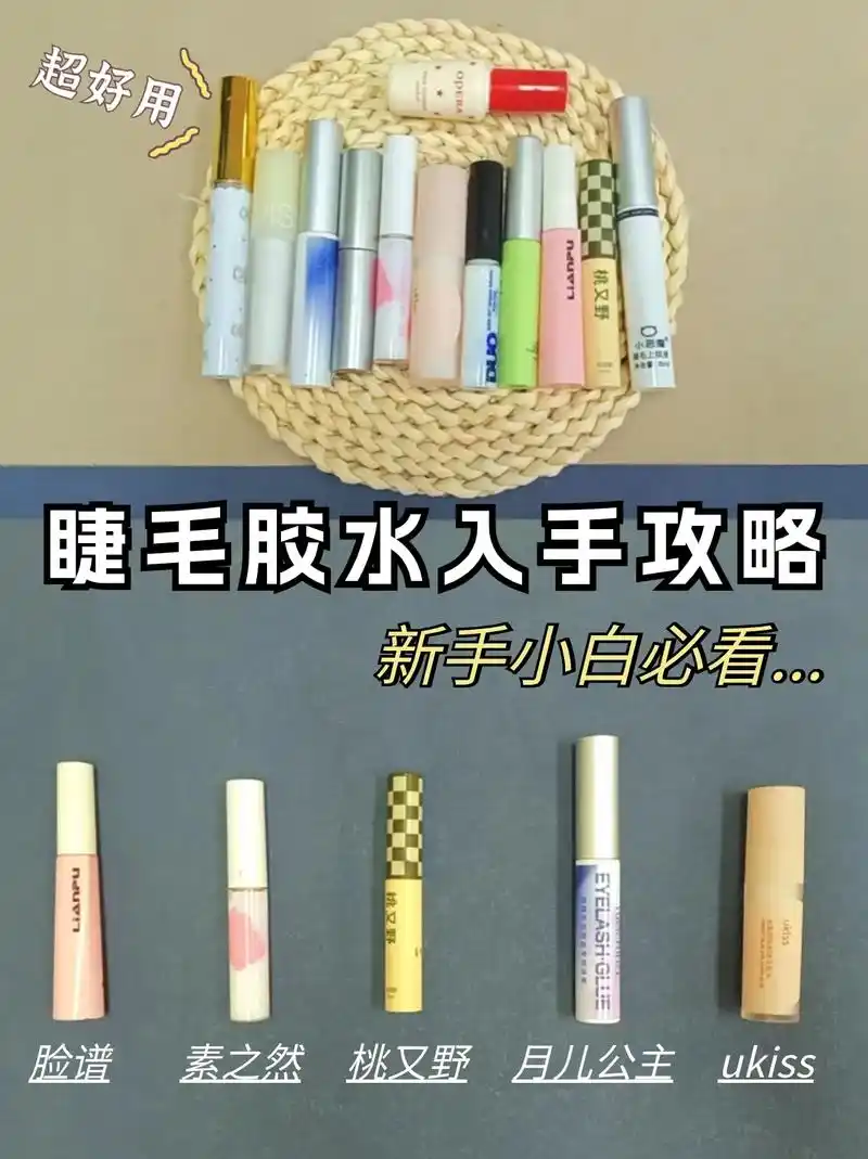 新手小白必看!现在市面的睫毛胶水种类还挺多的  - 抖音