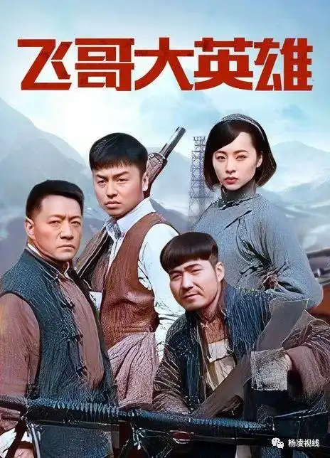 追剧雷佳音,看《飞哥大英雄》!