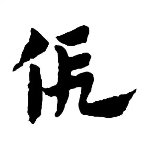 草书假字