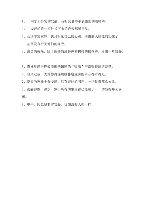 形容安静的句子.docx