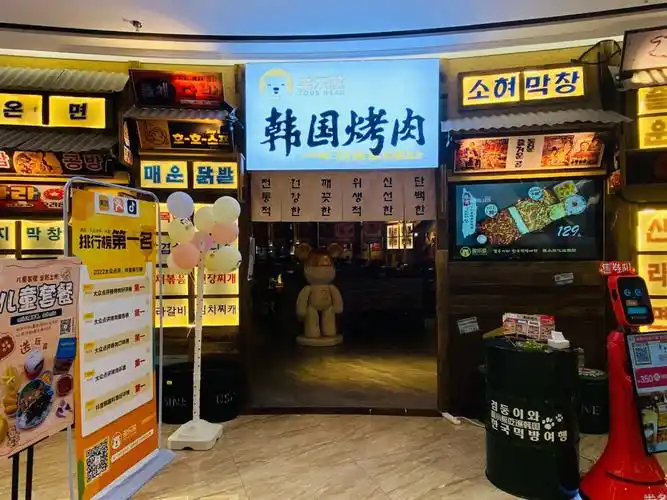 多乐熊韩国烤肉金鼎广场店