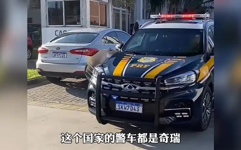奇瑞在海外风生水起的 巴西警车都全换成了奇瑞