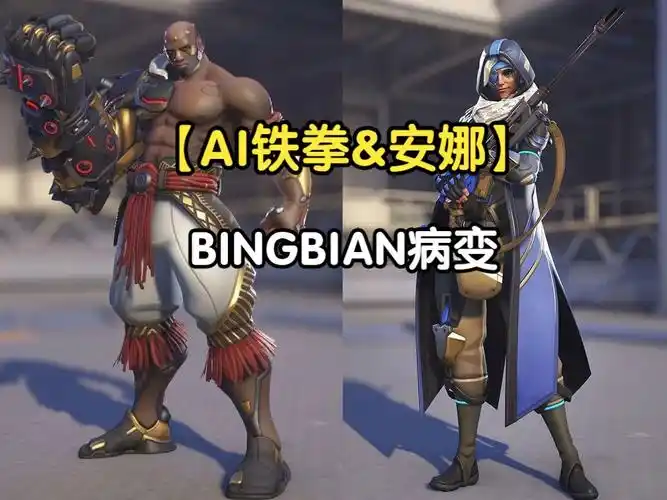 【ai铁拳&安娜】病变