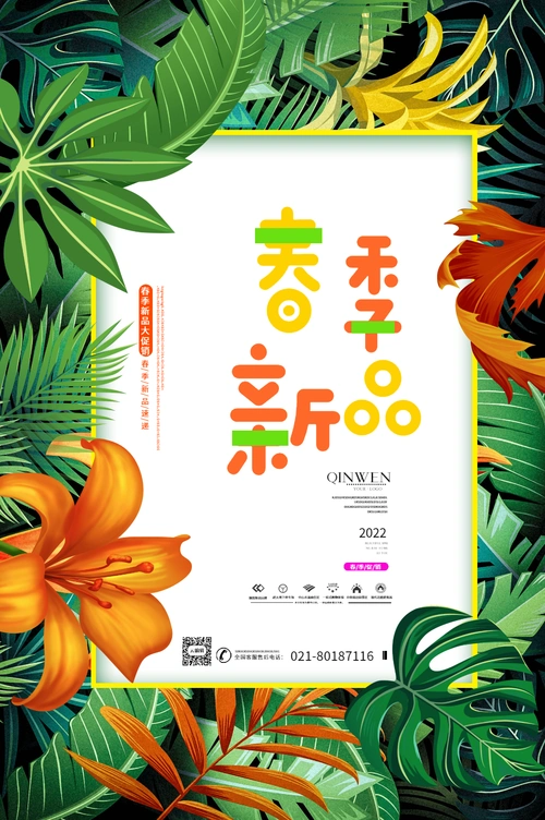 春季新品上市商家促销活动海报