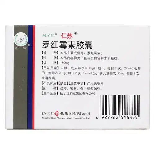 罗红霉素胶囊(扬子江)1.