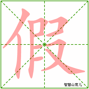 假的笔顺拼音及解释