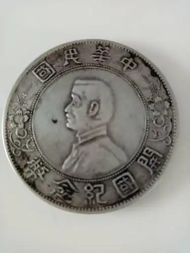 孙中山开国纪念银币鉴赏以及投资前景