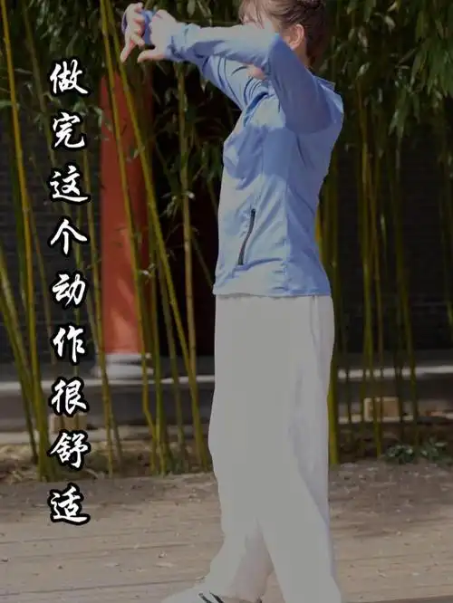 小动作,大作用,做完很舒适的