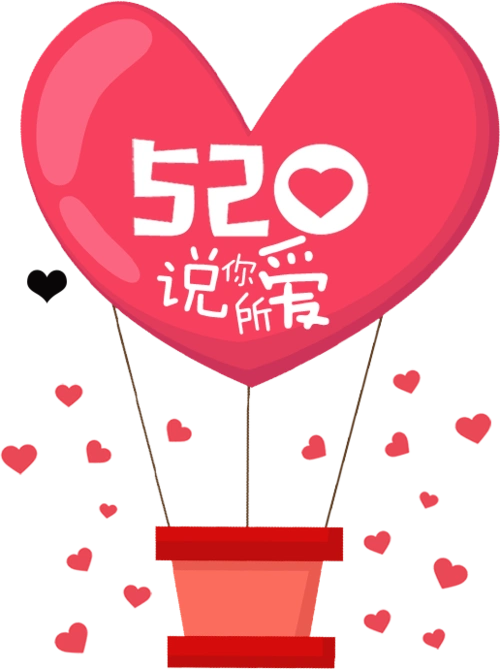 粉色卡通爱心气球520表白气球