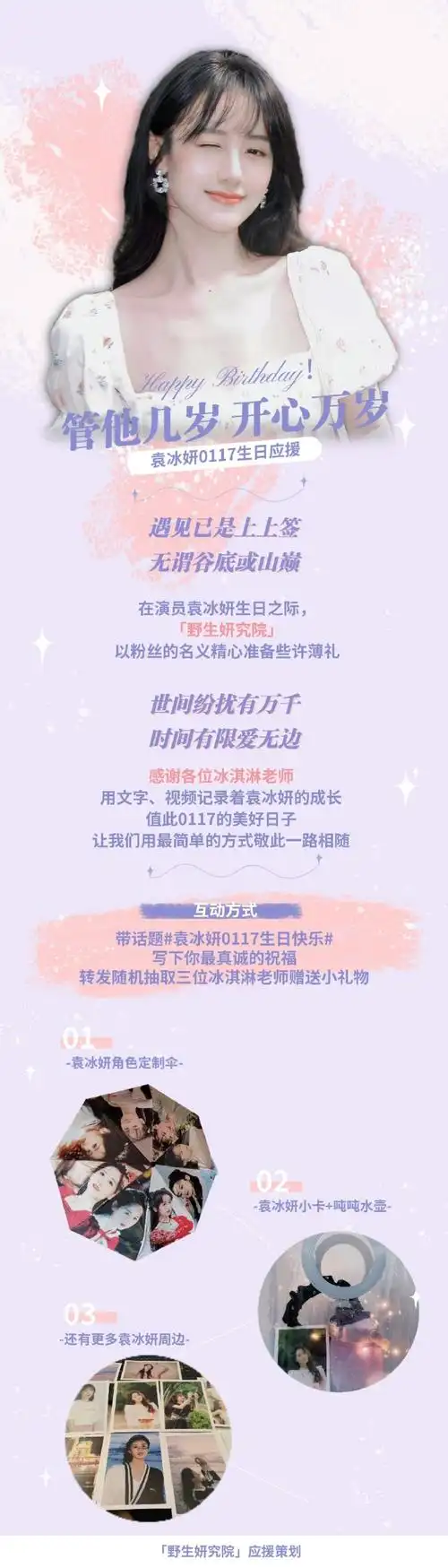 起来做一件难忘的事情吧都说思念无声,我不信～马上就是袁冰妍生日了