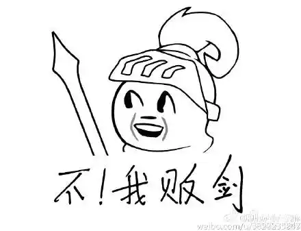 表情150715:你制杖吗?不我贩剑 你撒币吗?不我捡币