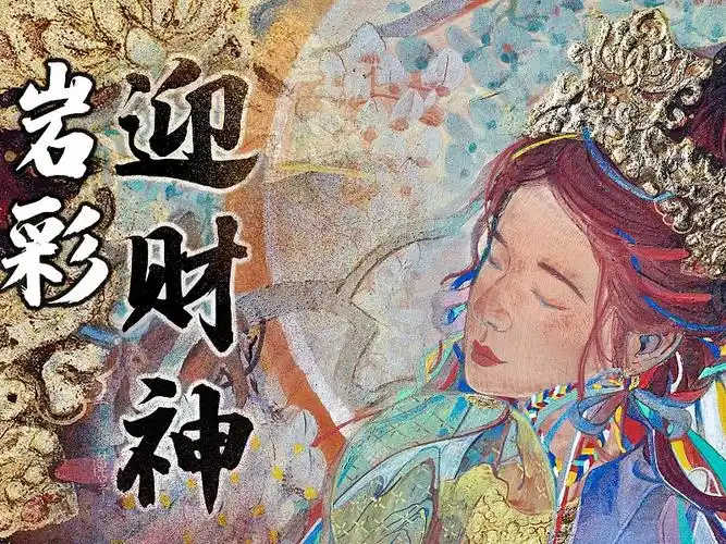 岩彩画女财神扎基拉姆5