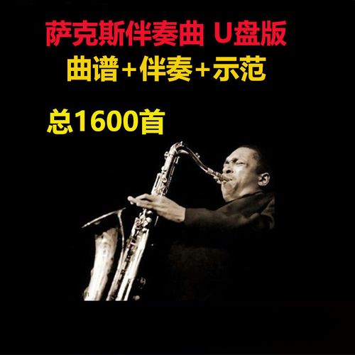 中音萨克斯伴u盘曲谱降e独奏a示范曲简谱五线谱流行歌曲cfg调