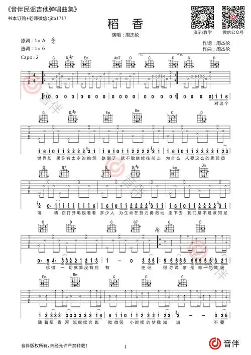 周杰伦稻香吉他谱g调超原版编配附视频教学