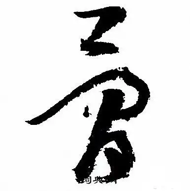 骨字草书写法_骨草书怎么写好看_骨书法图片_词典网