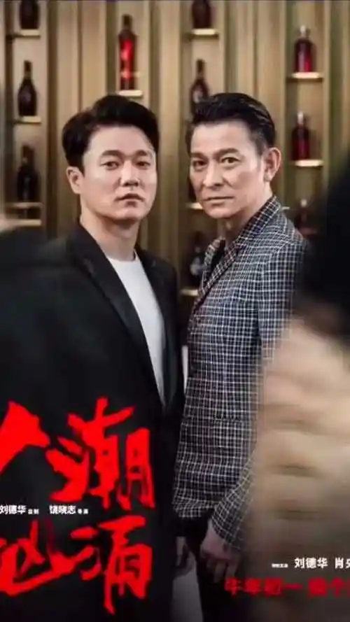 刘德华和肖央合作新电影人潮汹涌大年初一给你好看