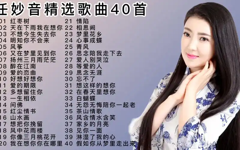 "甜歌小天后"任妙音音乐合集40首,声音婉转空灵,真是人美声甜