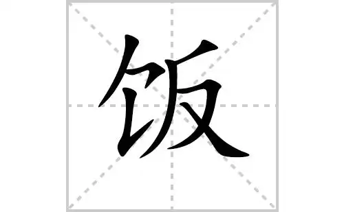 饭的笔顺,笔画"饭" 字共有 7 画,笔画顺序为:撇,横撇/横钩,竖提,撇,撇